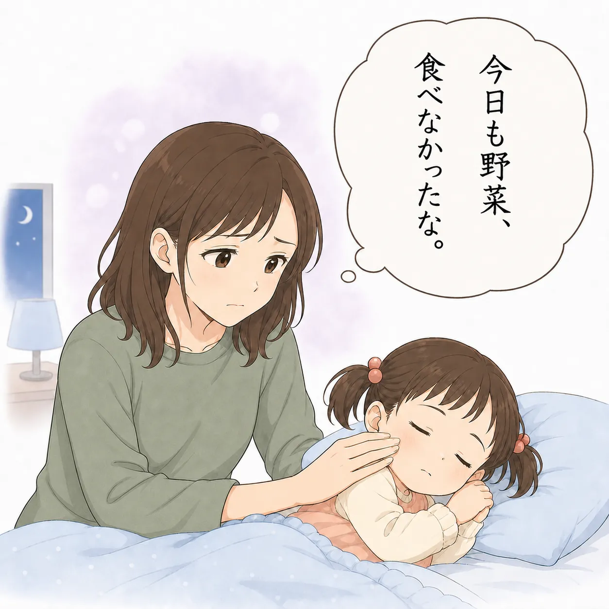 眠る子どもの頬にそっと手を添える母のモノローグ「今日も野菜、食べなかったな。」