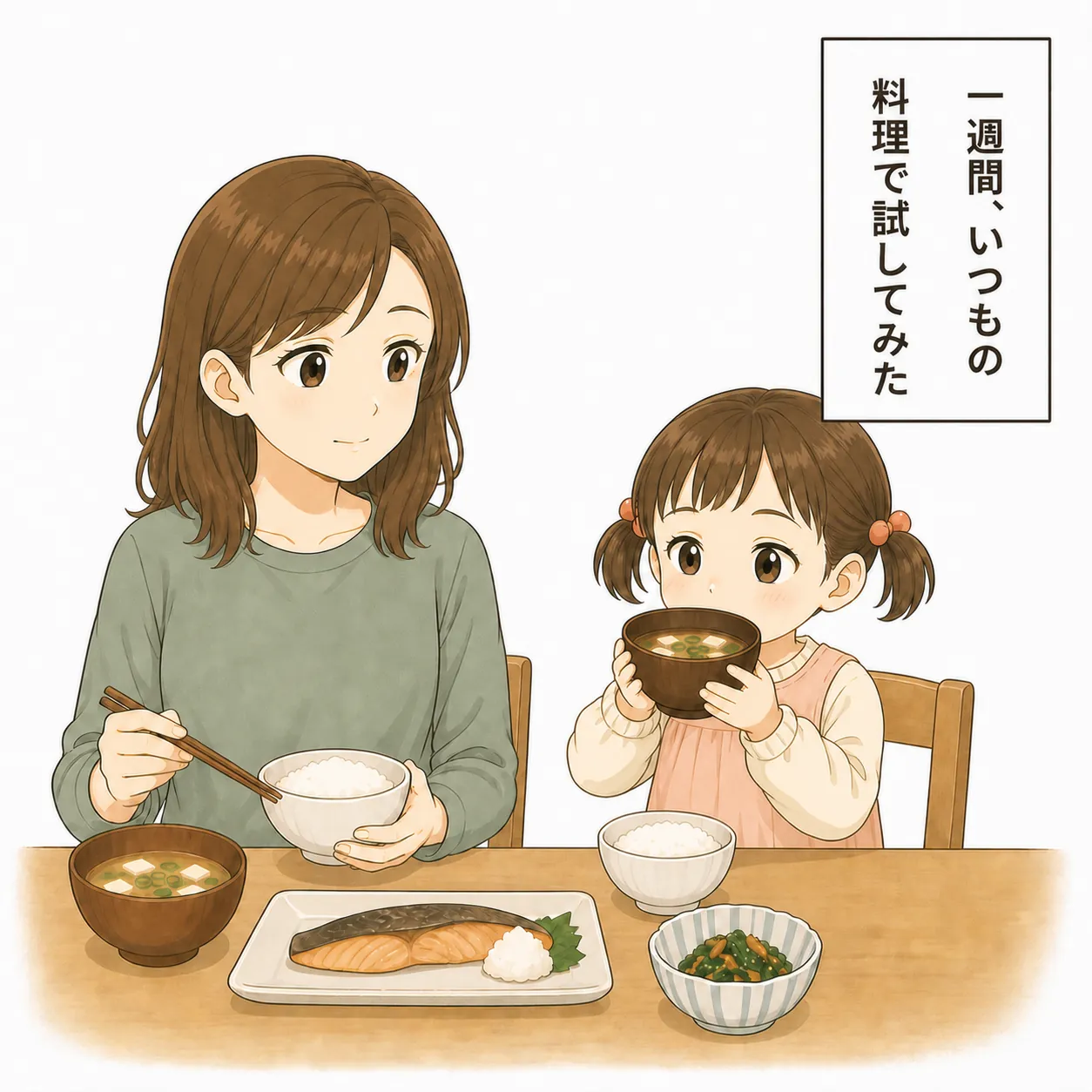 ナレーション「一週間、いつもの料理で試してみた」。いつもの夕食の食卓で、子どもが味噌汁を両手で持って飲んでいる
